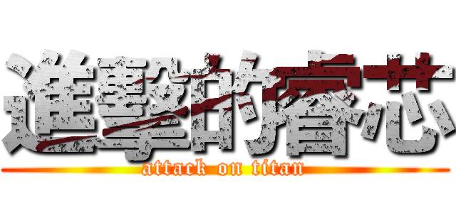 進擊的睿芯 (attack on titan)