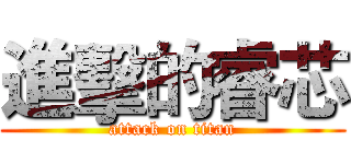進擊的睿芯 (attack on titan)