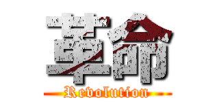 革命 (Revolution)