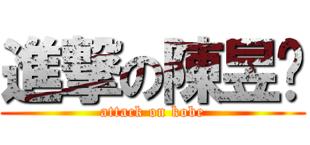 進撃の陳昱瑋 (attack on kobe)