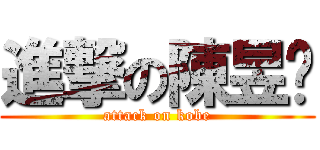 進撃の陳昱瑋 (attack on kobe)