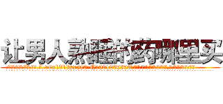 让男人熟睡的药哪里买 (让男人熟睡的药哪里买【电.话156x1318x7580-Q1991936399鑫宏药业】我们做的是长期生意,靠的是老客户长期支持
参考消息网2月20日报道 韩媒称，“剩女多、离婚率高的城市，房价一定会上涨。”这是中国经济学家金岩石2016年12月参加在上海举行的房地产相关论坛时说的话。
)