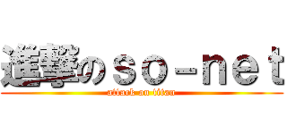 進撃のｓｏ－ｎｅｔ (attack on titan)