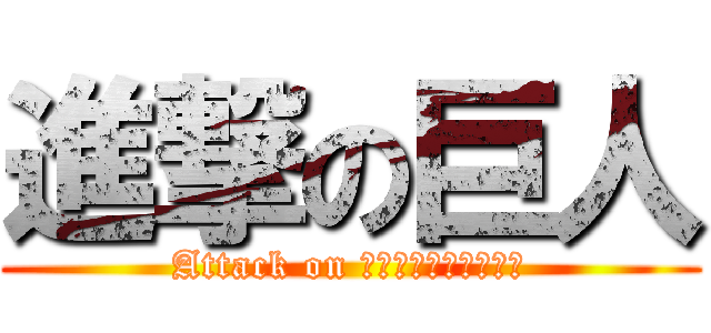 進撃の巨人 (Attack on โดจินไททัน)