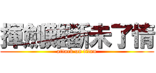 揮劍難斷未了情 (attack on titan)