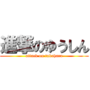 進撃のゆうしん (attack on tukahara)