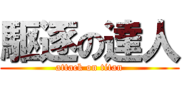 駆逐の達人 (attack on titan)