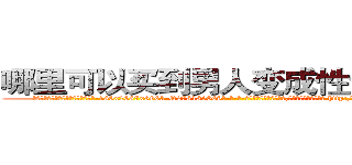 哪里可以买到男人变成性无能的药 (哪里可以买到男人变成性无能的药【电-186x2687x6963-Q278180069元-吉-药-业】我们做的是长期生意,靠的是老客户长期支持 http://sngk.net/VDESE5
)