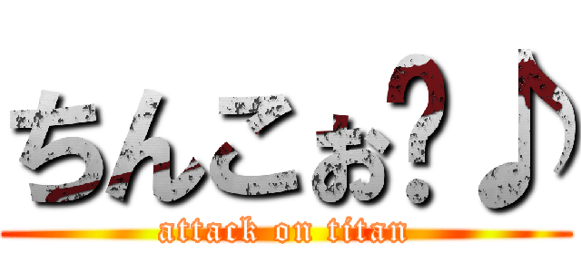 ちんこぉ〜♪ (attack on titan)