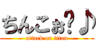 ちんこぉ〜♪ (attack on titan)