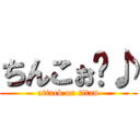 ちんこぉ〜♪ (attack on titan)
