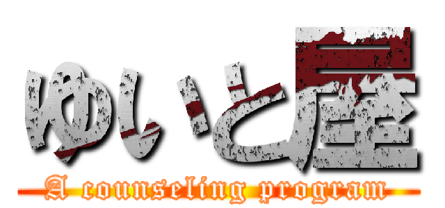 ゆいと屋 (A counseling program)