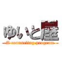 ゆいと屋 (A counseling program)