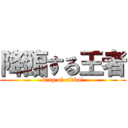 降臨する王者 (king of rikkai)