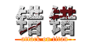 错 错 (attack on titan)