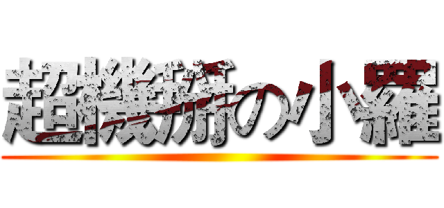 超機掰の小羅 ()