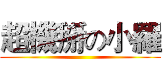 超機掰の小羅 ()