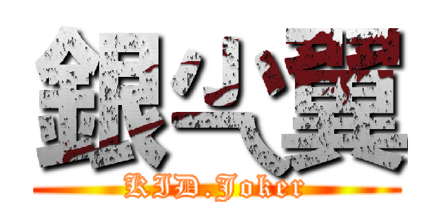 銀尐翼 (KID.Joker)