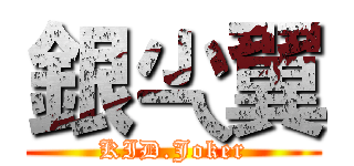 銀尐翼 (KID.Joker)