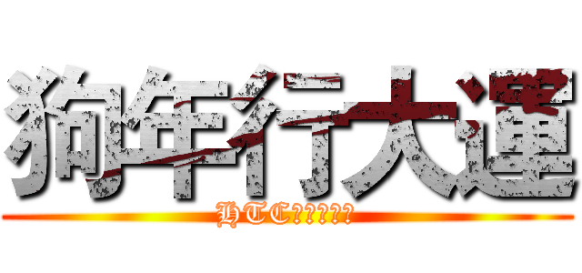 狗年行大運 (HTC論壇旺旺旺)