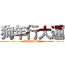 狗年行大運 (HTC論壇旺旺旺)