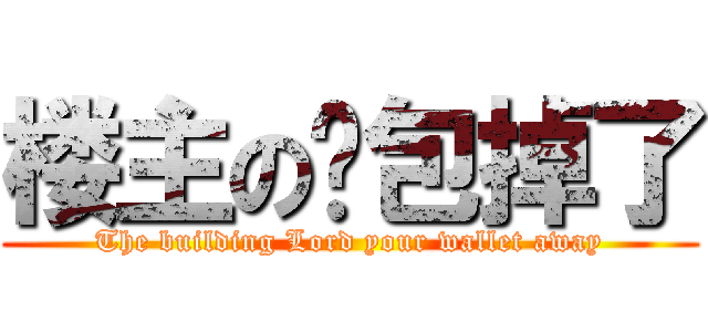 楼主の钱包掉了 (The building Lord your wallet away)