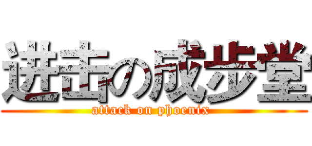 进击の成步堂 (attack on phoenix )