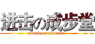 进击の成步堂 (attack on phoenix )