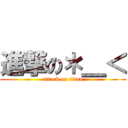 進撃の＊＿＜ (attack on titan)