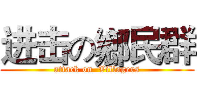 进击の鄉民群 (attack on  Villagers)
