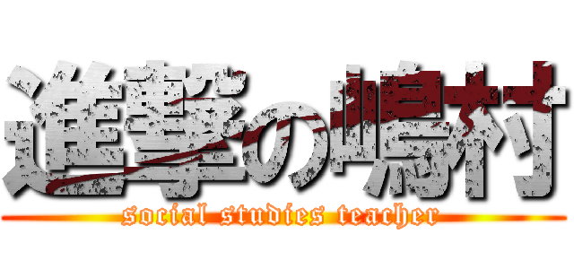 進撃の嶋村 (social studies teacher)