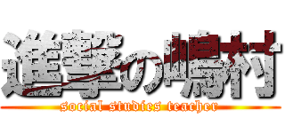 進撃の嶋村 (social studies teacher)