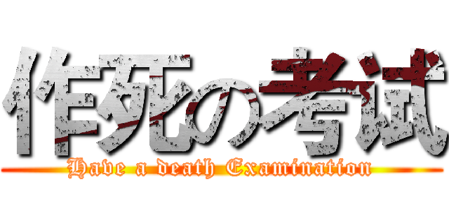 作死の考试 (Have a death Examination)