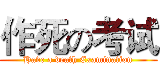 作死の考试 (Have a death Examination)
