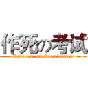 作死の考试 (Have a death Examination)