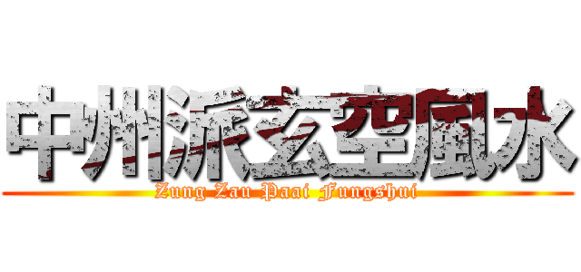 中州派玄空風水 (Zung Zau Paai Fungshui)