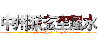 中州派玄空風水 (Zung Zau Paai Fungshui)