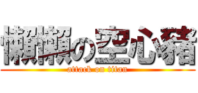 懶懶の空心豬 (attack on titan)
