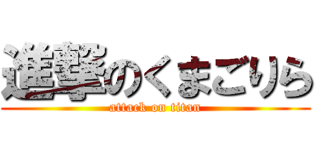 進撃のくまごりら (attack on titan)