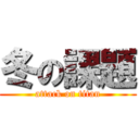 冬の課題 (attack on titan)