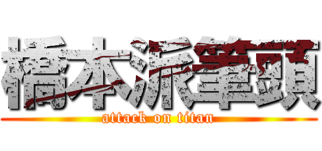 橋本派筆頭 (attack on titan)