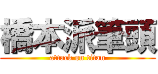 橋本派筆頭 (attack on titan)