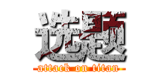 选题 (attack on titan)