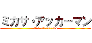 ミカサ・アッカーマン (MikasaAckermann)