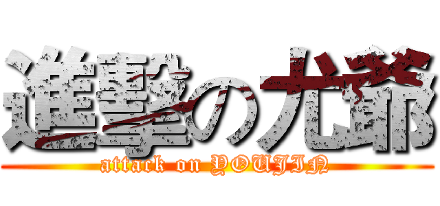 進擊の尤爺 (attack on YOUJIN)