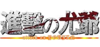 進擊の尤爺 (attack on YOUJIN)