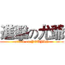 進擊の尤爺 (attack on YOUJIN)