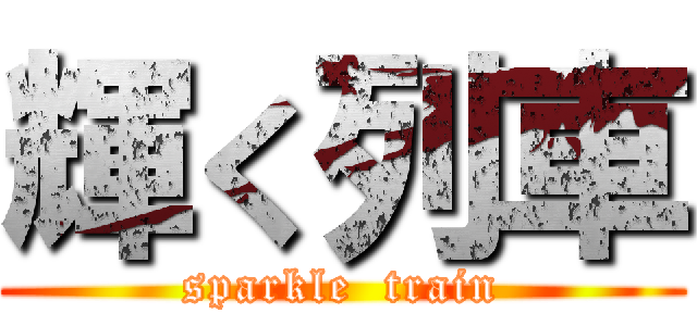 輝く列車 (sparkle  train)