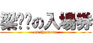 梁