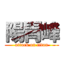 陽胃峰 (attack on titan)